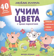 Учим цвета с тремя поросятами