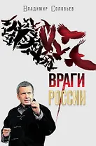 Враги России