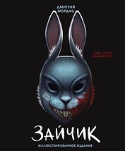 Зайчик. Иллюстрированное издание
