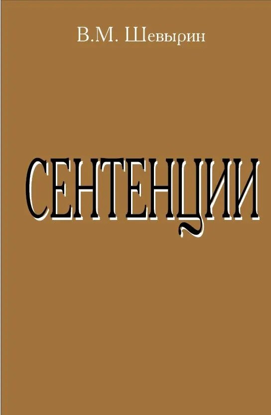 Сентенции