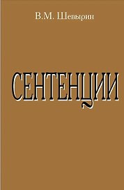 Сентенции