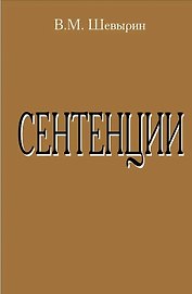 Сентенции