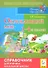 Окружающий мир. 1-4-й классы: справочник для ученика начальной школы / 4-е изд. - 0