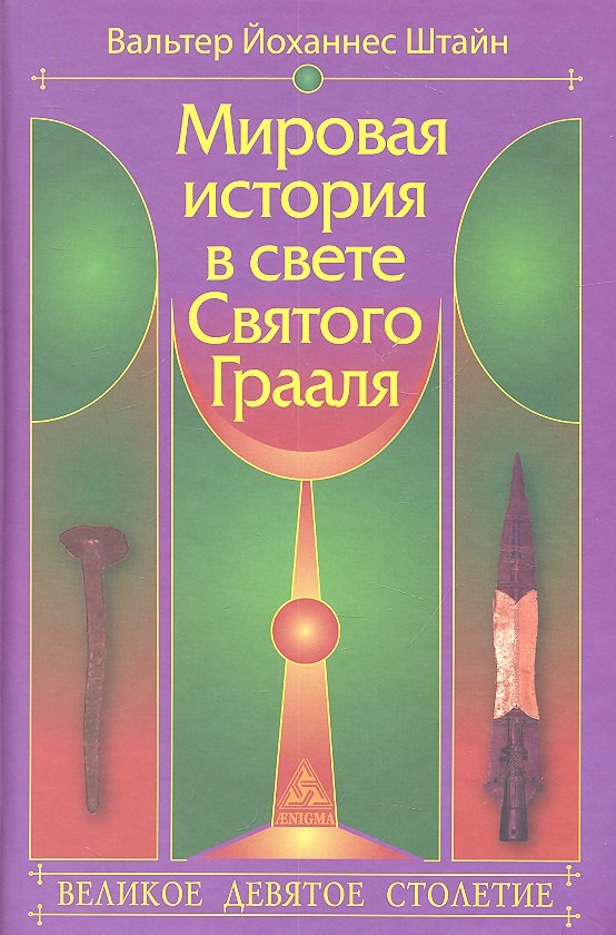 Общие работы по всемирной истории Мировая история в свете Святого Грааля