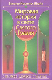 Мировая история в свете Святого Грааля