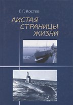 Листая страницы жизни. Флот, любовь, семья