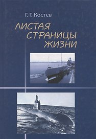 Листая страницы жизни. Флот, любовь, семья