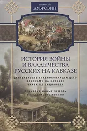 Т.4 Деятельность главнокомандующего войсками на Кавказе П.Д. Цицианова. Принятие новых земель в подданство России