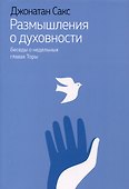 Размышления о духовности. Беседы о недельных главах Торы - 0