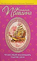 Чудесный календарь удачи 2010