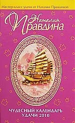 Чудесный календарь удачи 2010