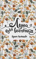 Луна для волчонка: повесть