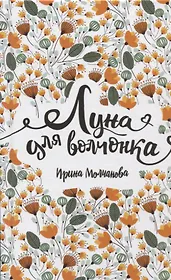 Луна для волчонка: повесть