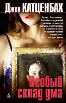 Особый склад ума