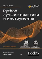Python. Лучшие практики и инструменты. 4-е изд.