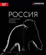 Россия. Заповедными дикими тропами: фотоальбом