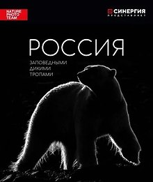 Россия. Заповедными дикими тропами: фотоальбом