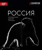 Россия. Заповедными дикими тропами: фотоальбом