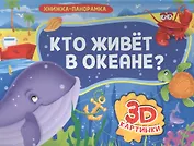 Кто живет в океане?