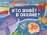 Кто живет в океане? - 0