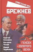Брежнев. Генсек "золотого века" - 0