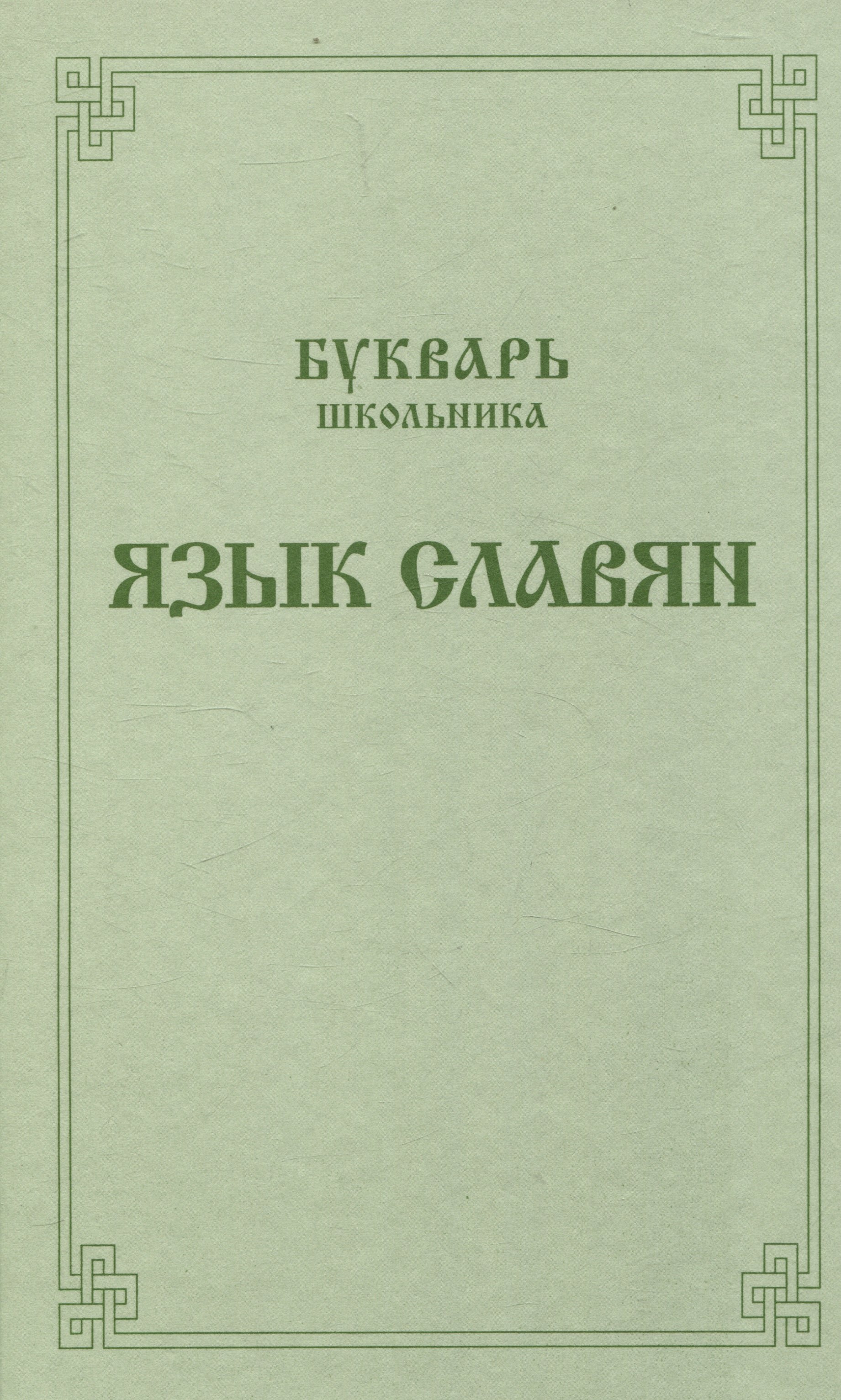 

Букварь школьника. Язык славян.
