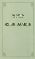 Букварь школьника. Язык славян.