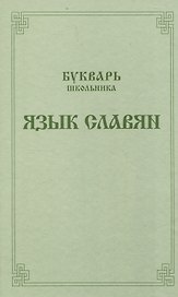 Букварь школьника. Язык славян.