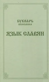 Букварь школьника. Язык славян.