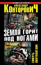 Земля горит под ногами. Смерть оккупантам!