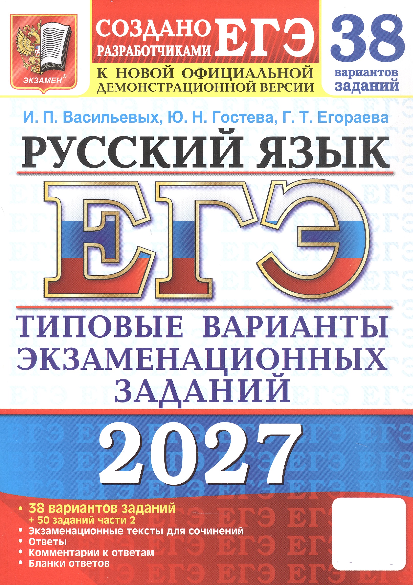 Обложка книги «ЕГЭ 2027. Русский язык. 38 вариантов заданий + 50 заданий части 2. Типовые варианты экзаменационных заданий»