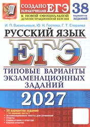 ЕГЭ 2027. Русский язык. 38 вариантов заданий + 50 заданий части 2. Типовые варианты экзаменационных заданий