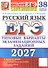 ЕГЭ 2027. Русский язык. 38 вариантов заданий + 50 заданий части 2. Типовые варианты экзаменационных заданий - 0