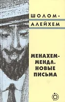 Менахем-Мендл. Новые письма