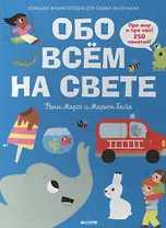 Обо всем на свете. Большая энциклопедия для самых маленьких