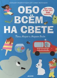 Обо всем на свете. Большая энциклопедия для самых маленьких
