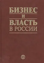 Бизнес и власть в России: взаимодействие в условиях кризиса