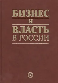 Бизнес и власть в России: взаимодействие в условиях кризиса