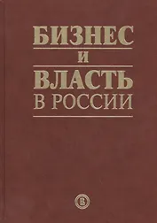 Бизнес и власть в России: взаимодействие в условиях кризиса