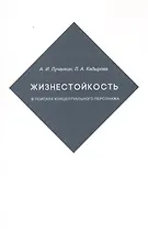 Жизнестойкость. В поисках концептуального персонажа
