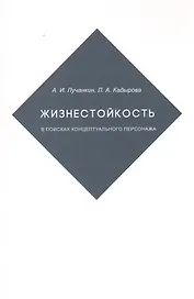 Жизнестойкость. В поисках концептуального персонажа