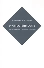 Жизнестойкость. В поисках концептуального персонажа