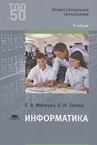 Информатика. Учебник