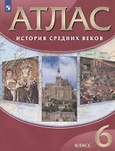 История Средних веков. 6 класс. Атлас - 0