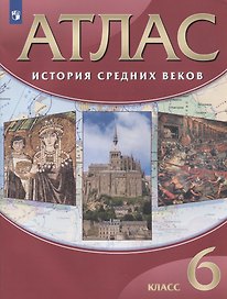История Средних веков. 6 класс. Атлас