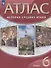 История Средних веков. 6 класс. Атлас - 0