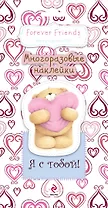 Я с тобой! Многоразовые наклейки