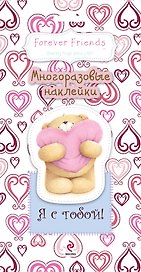 Я с тобой! Многоразовые наклейки