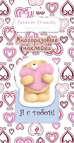 Я с тобой! Многоразовые наклейки