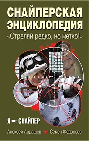 Снайперская энциклопедия. "Стреляй редко, но метко!"
